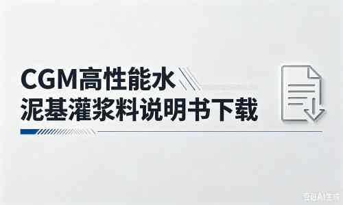 沈河厂家:CGM高性能水泥基灌浆料说明书PDF(纯白无LOGO)